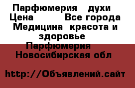 Парфюмерия , духи › Цена ­ 550 - Все города Медицина, красота и здоровье » Парфюмерия   . Новосибирская обл.